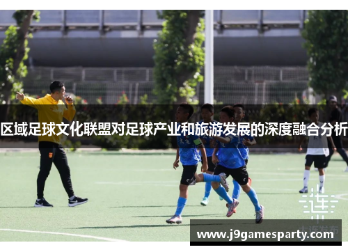 区域足球文化联盟对足球产业和旅游发展的深度融合分析