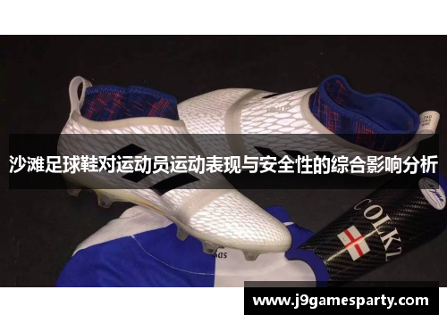 沙滩足球鞋对运动员运动表现与安全性的综合影响分析