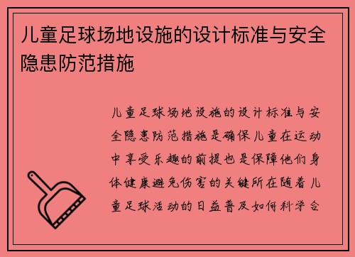 儿童足球场地设施的设计标准与安全隐患防范措施