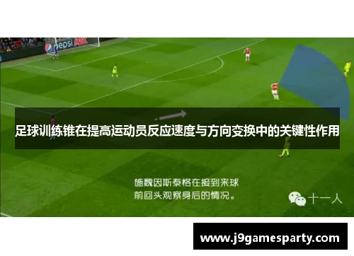 足球训练锥在提高运动员反应速度与方向变换中的关键性作用